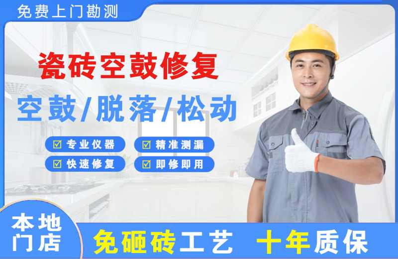 相城瓷砖空鼓修复