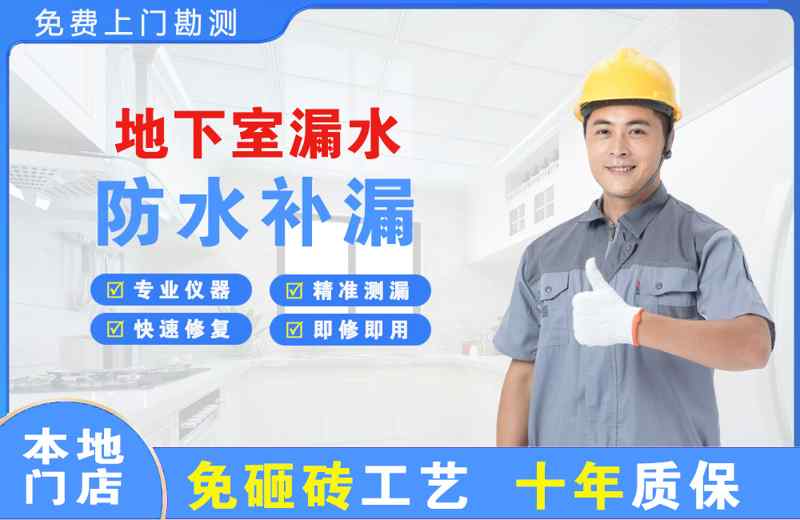 相城地下室漏水维修